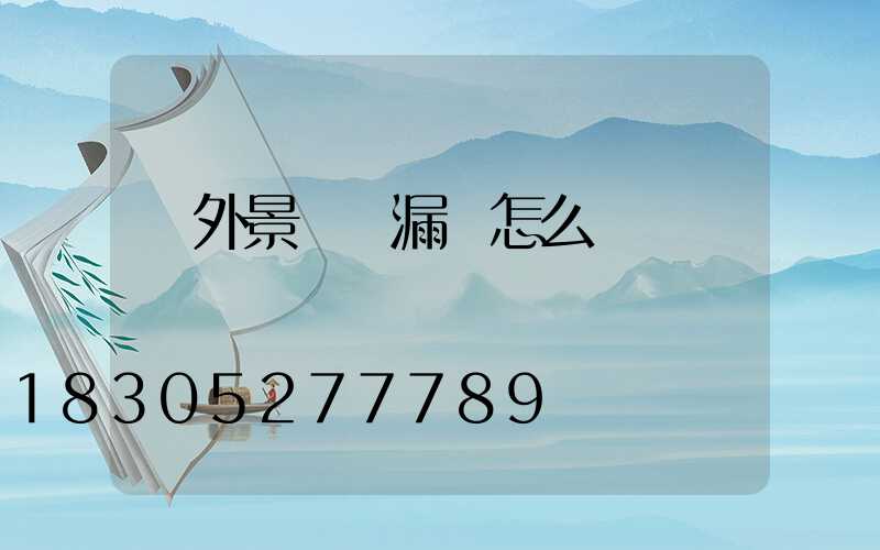 戶外景觀燈漏電怎么辦