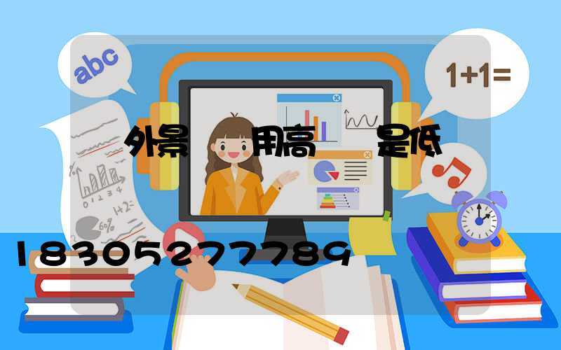 戶外景觀燈用高壓還是低壓