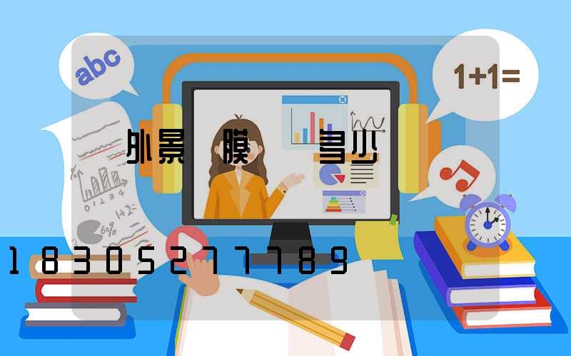 戶外景觀膜結構多少錢