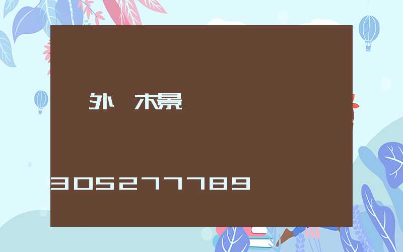 戶外樹木景觀裝飾燈