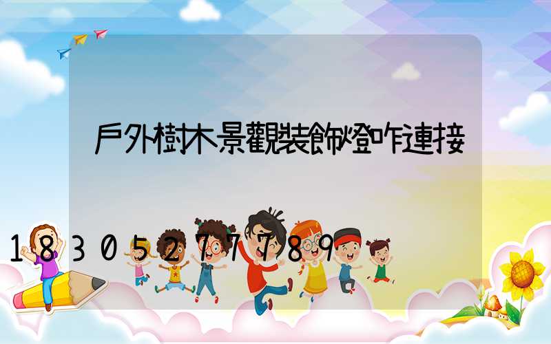 戶外樹木景觀裝飾燈咋連接