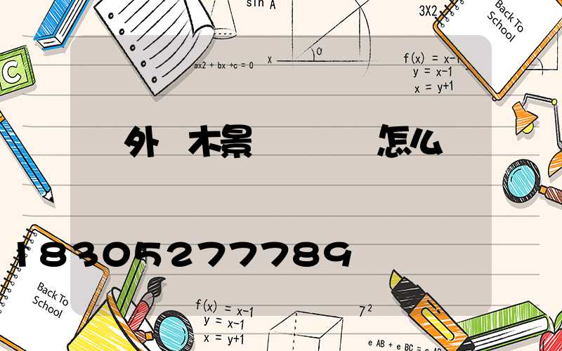 戶外樹木景觀裝飾燈怎么纏