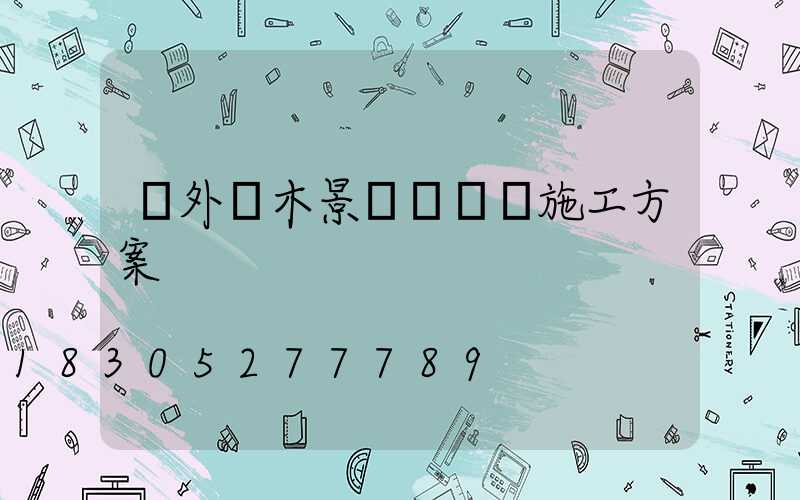 戶外樹木景觀裝飾燈施工方案