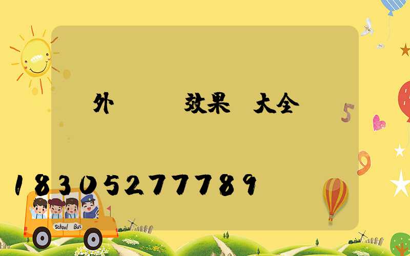 戶外樹裝飾效果圖大全