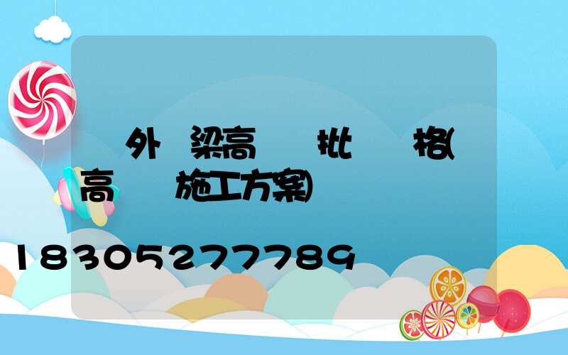 戶外橋梁高桿燈批發價格(高桿燈施工方案)