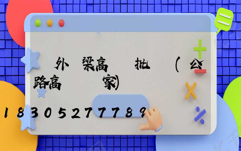 戶外橋梁高桿燈批發廠(公路高桿燈廠家)