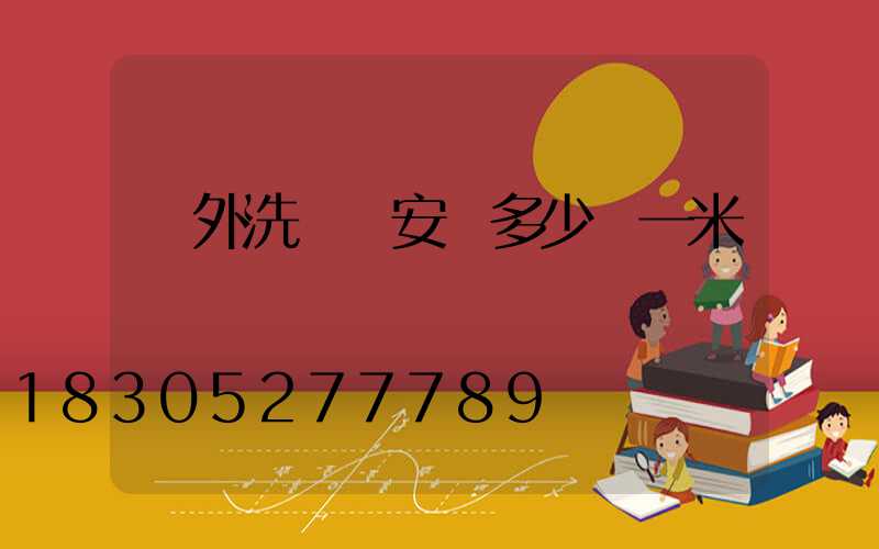 戶外洗墻燈安裝多少錢一米