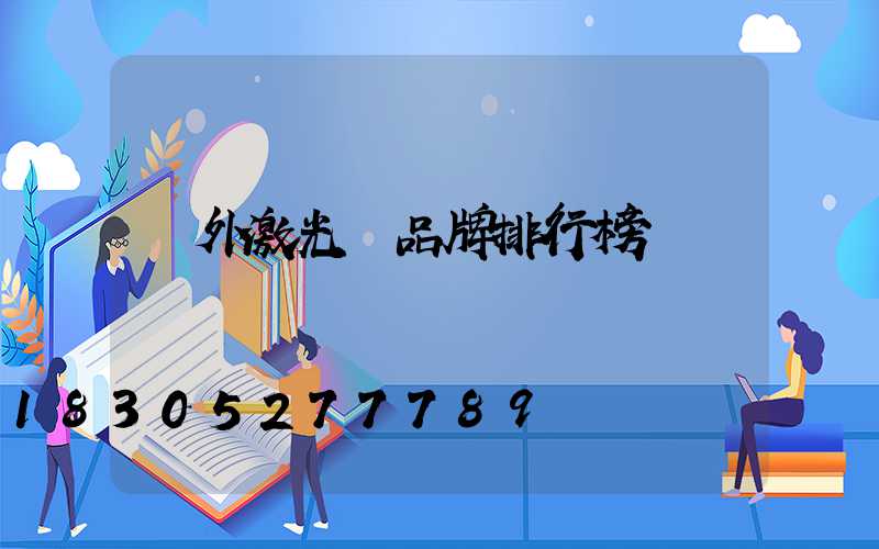 戶外激光燈品牌排行榜