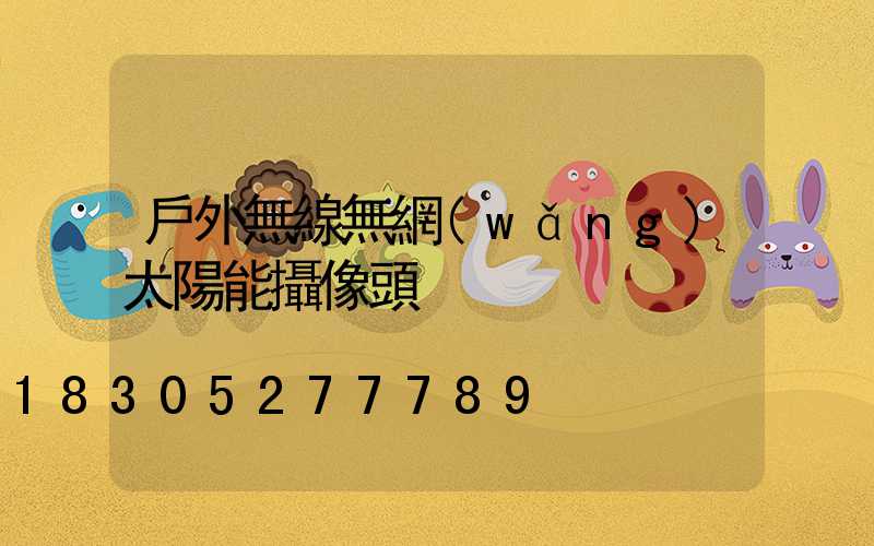 戶外無線無網(wǎng)太陽能攝像頭