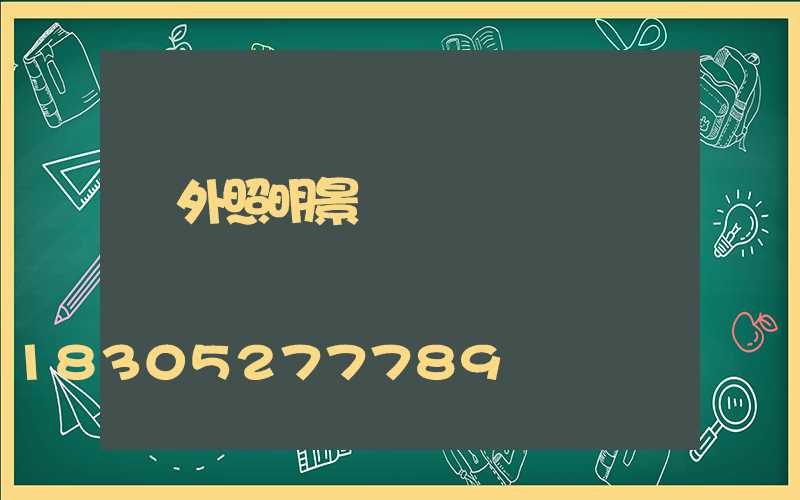 戶外照明景觀燈