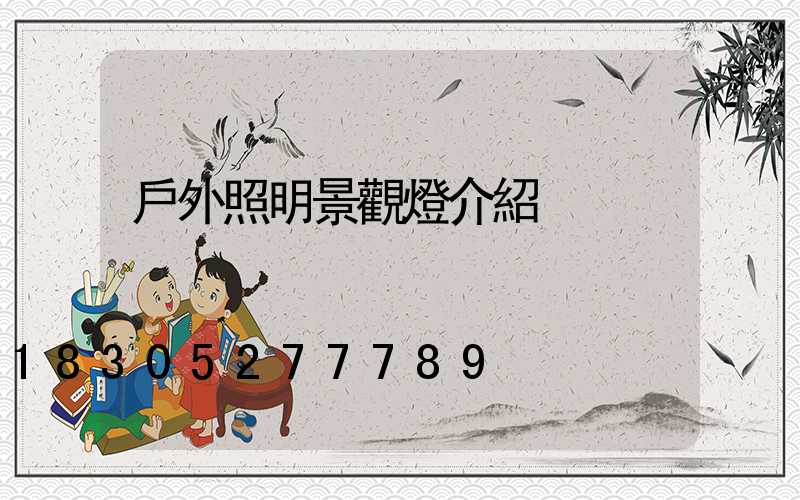 戶外照明景觀燈介紹