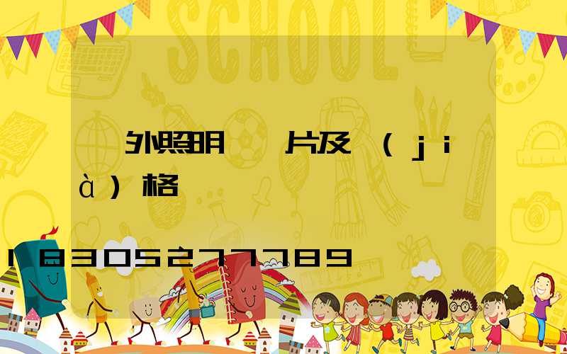 戶外照明燈圖片及價(jià)格