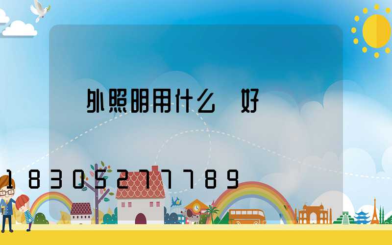 戶外照明用什么燈好