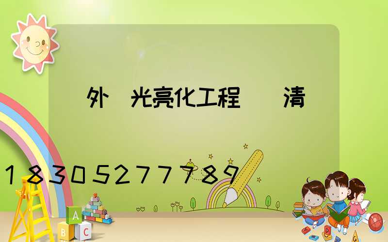 戶外燈光亮化工程報價清單