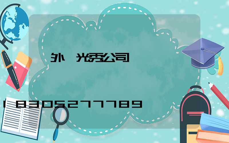 戶外燈光秀公司