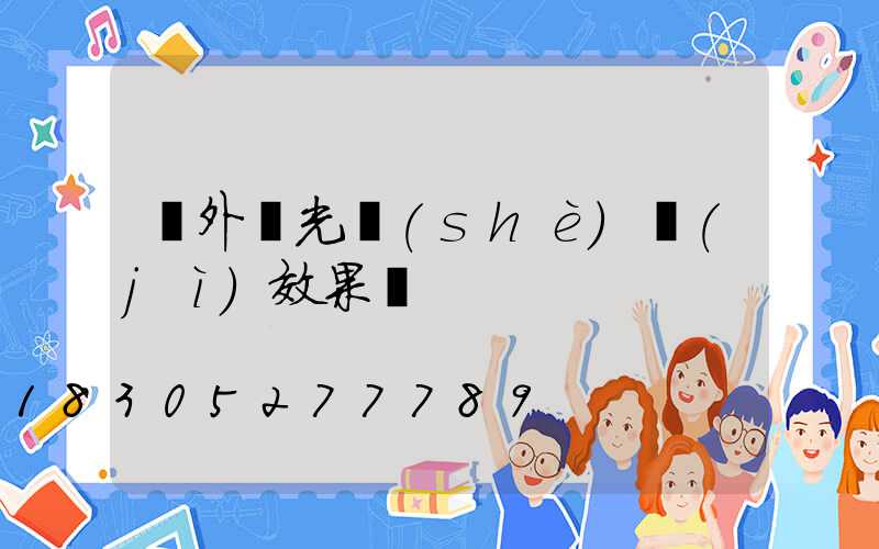 戶外燈光設(shè)計(jì)效果圖