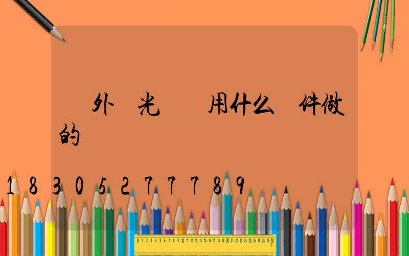 戶外燈光設計用什么軟件做的視頻