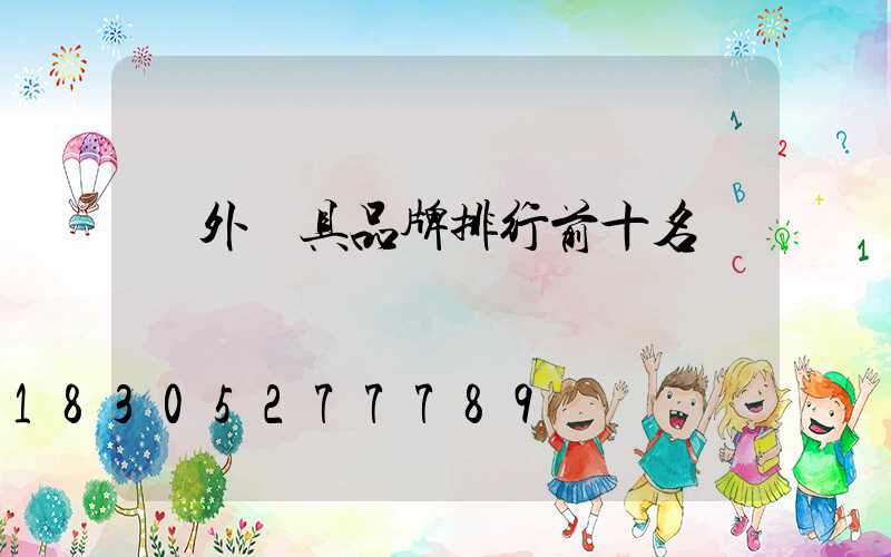 戶外燈具品牌排行前十名