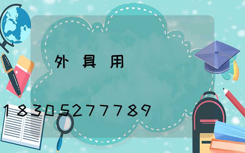 戶外燈具專用燈