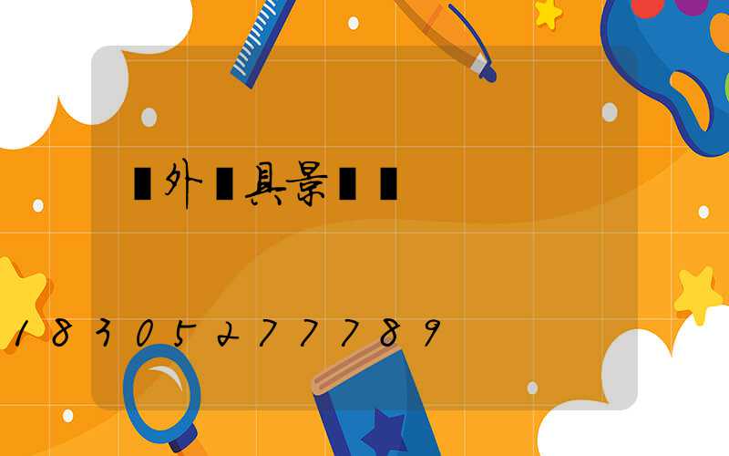 戶外燈具景觀燈