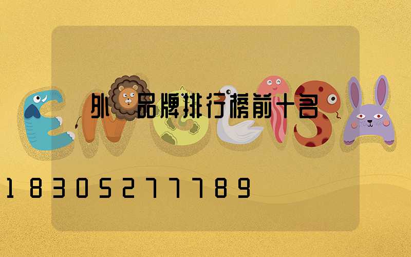 戶外燈品牌排行榜前十名
