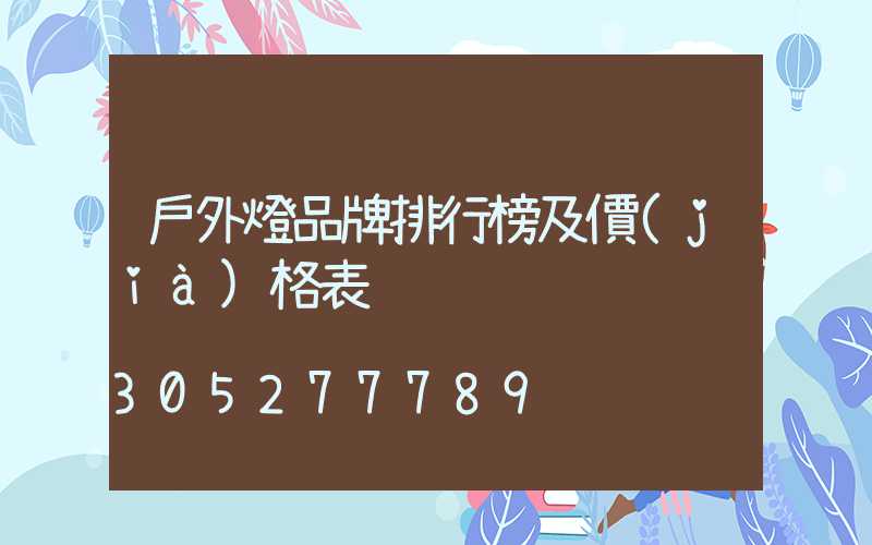 戶外燈品牌排行榜及價(jià)格表
