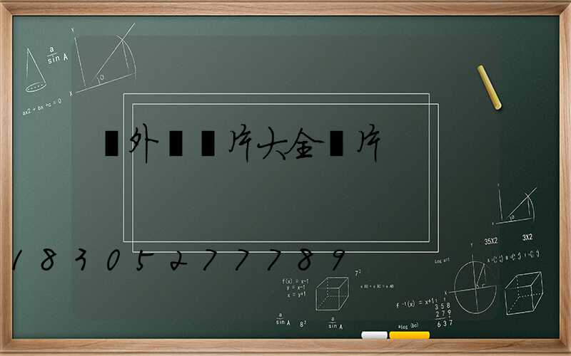 戶外燈圖片大全圖片