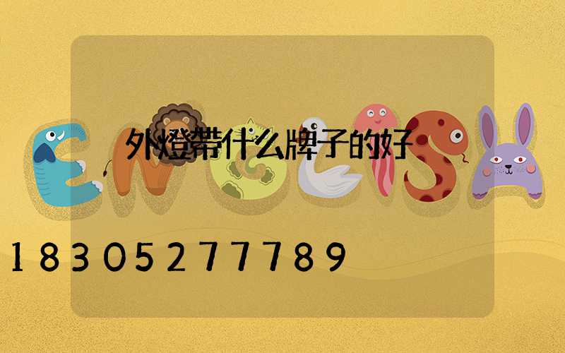 戶外燈帶什么牌子的好