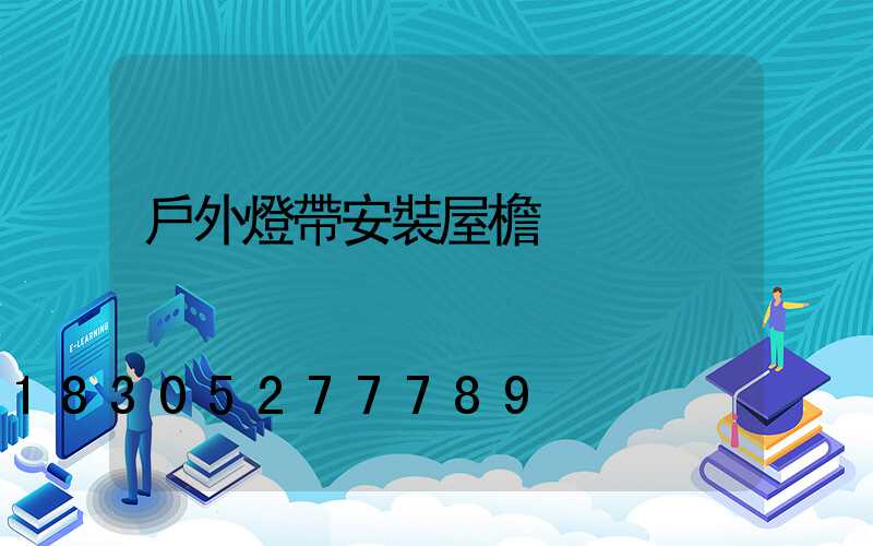 戶外燈帶安裝屋檐