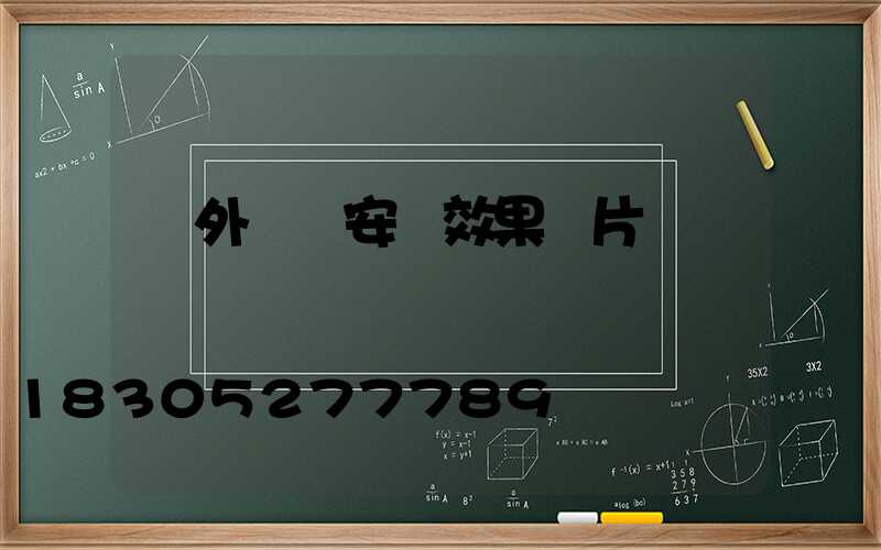 戶外燈帶安裝效果圖片