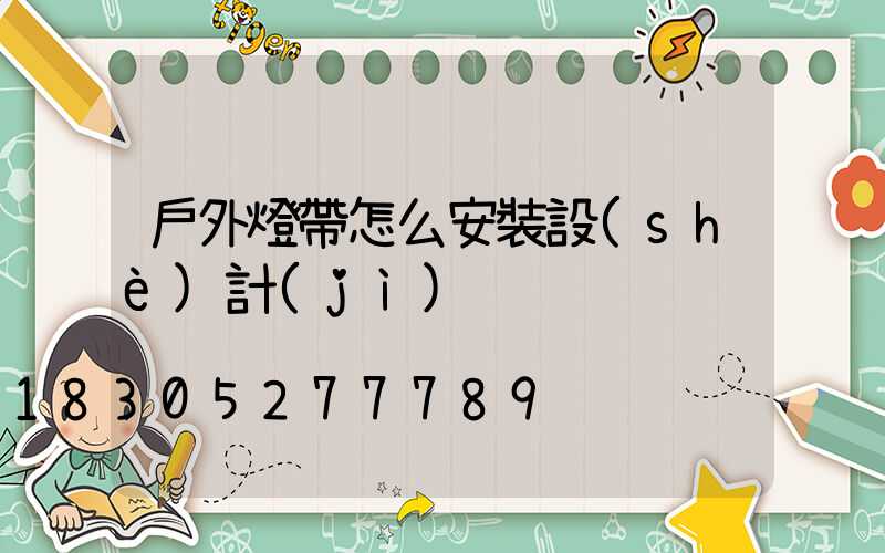 戶外燈帶怎么安裝設(shè)計(jì)