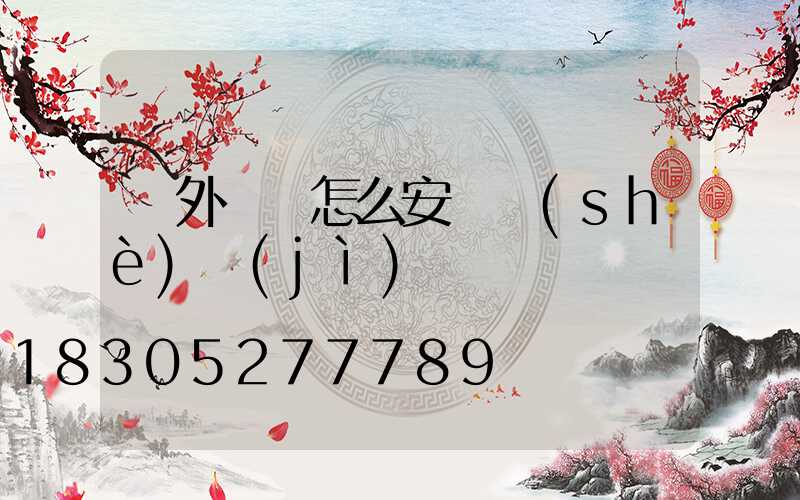 戶外燈帶怎么安裝設(shè)計(jì)視頻