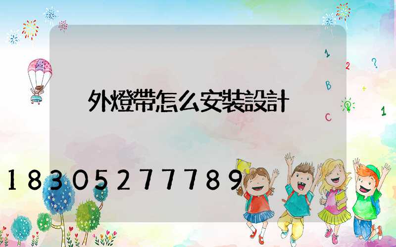 戶外燈帶怎么安裝設計