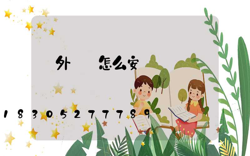 戶外燈帶怎么安裝設計視頻