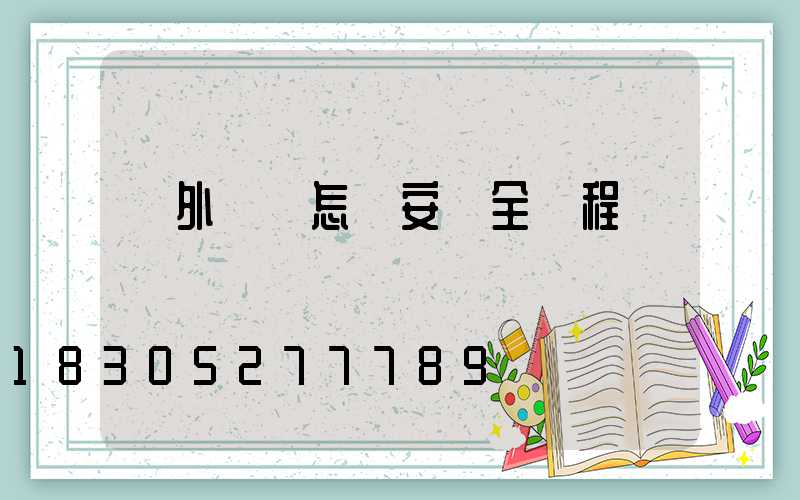 戶外燈帶怎樣安裝全過程視頻