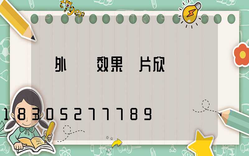 戶外燈帶效果圖片欣賞