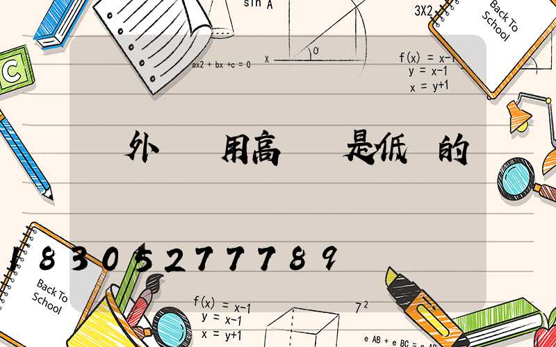 戶外燈帶用高壓還是低壓的