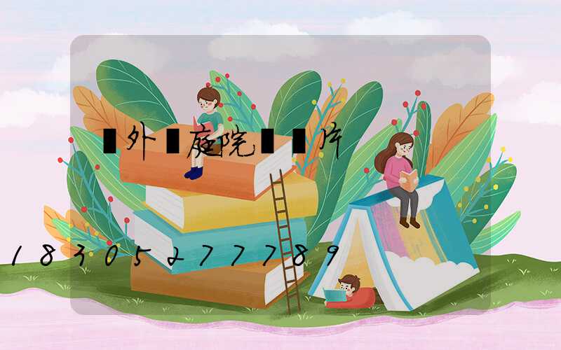 戶外燈庭院燈圖片