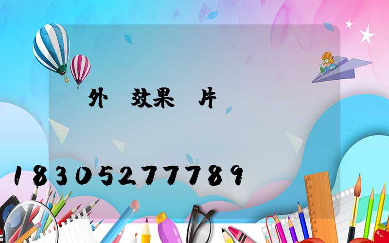 戶外燈效果圖片