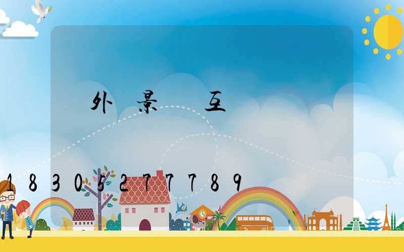 戶外燈景觀燈互動