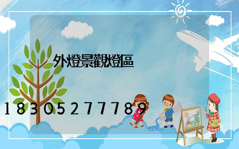 戶外燈景觀燈區別