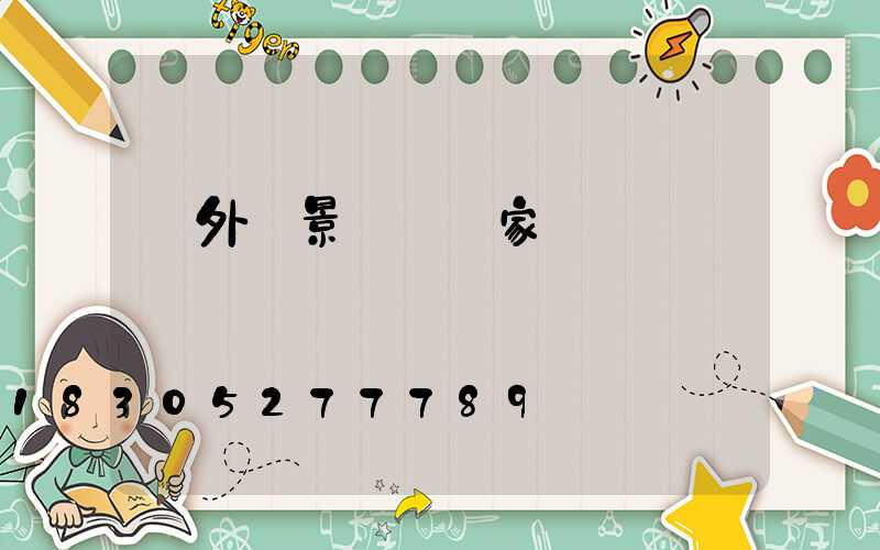 戶外燈景觀燈廠家