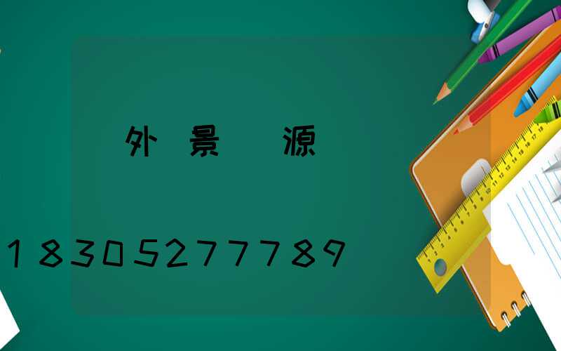 戶外燈景觀燈源頭