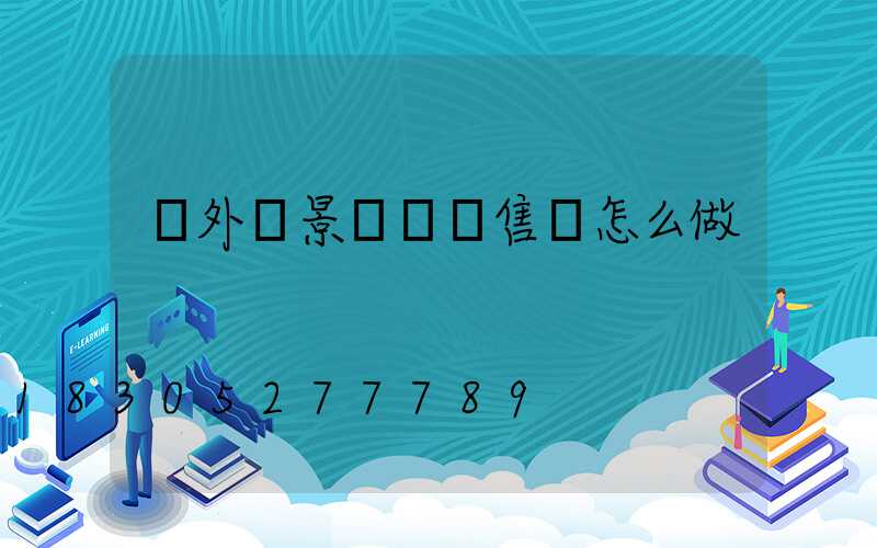 戶外燈景觀燈銷售員怎么做