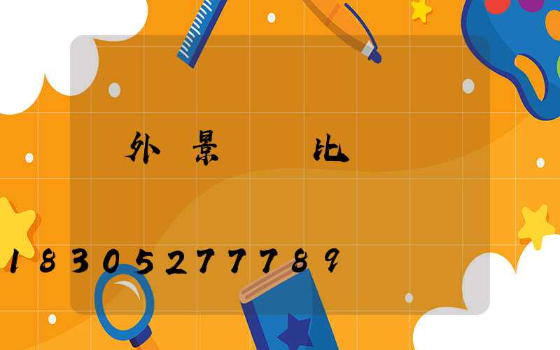 戶外燈景觀燈類比