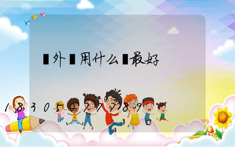 戶外燈用什么燈最好