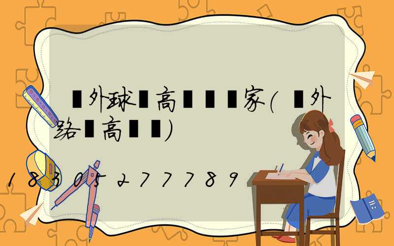 戶外球場高桿燈廠家(戶外路燈高桿燈)