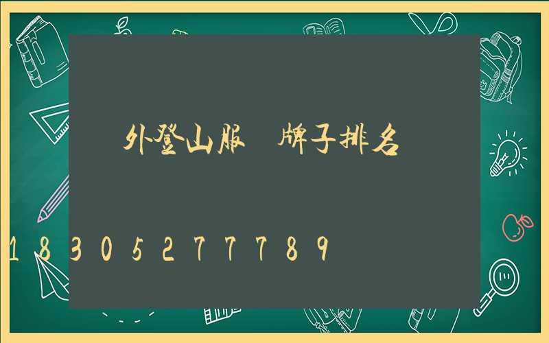 戶外登山服裝牌子排名