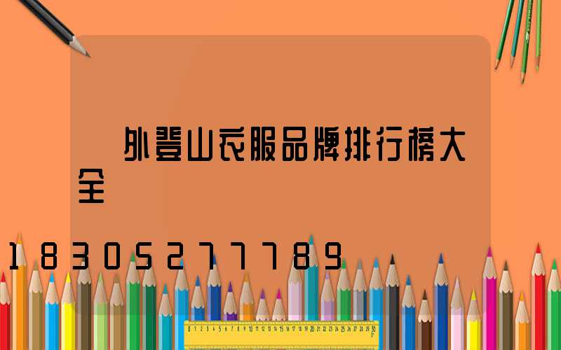 戶外登山衣服品牌排行榜大全