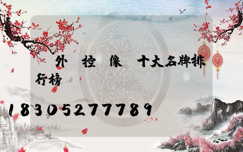 戶外監控攝像頭十大名牌排行榜